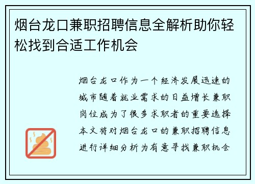 烟台龙口兼职招聘信息全解析助你轻松找到合适工作机会