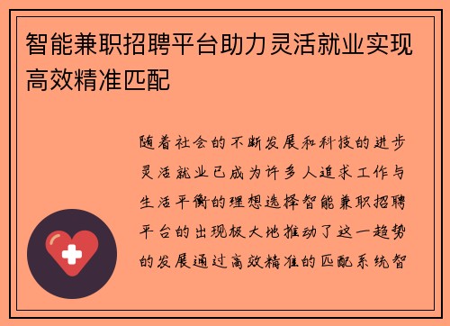 智能兼职招聘平台助力灵活就业实现高效精准匹配
