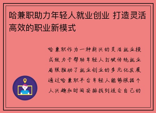 哈兼职助力年轻人就业创业 打造灵活高效的职业新模式