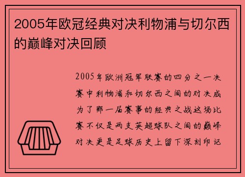 2005年欧冠经典对决利物浦与切尔西的巅峰对决回顾