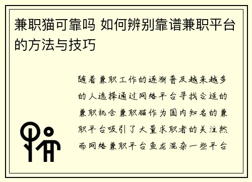 兼职猫可靠吗 如何辨别靠谱兼职平台的方法与技巧