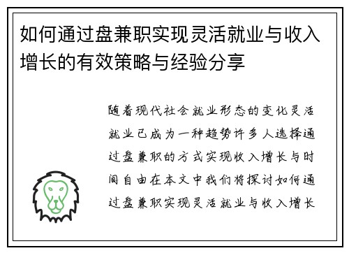 如何通过盘兼职实现灵活就业与收入增长的有效策略与经验分享