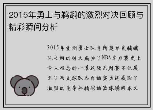 2015年勇士与鹈鹕的激烈对决回顾与精彩瞬间分析