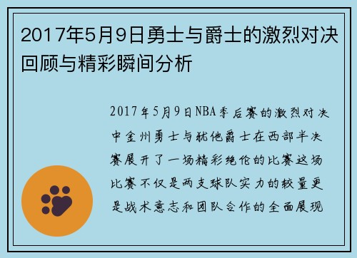 2017年5月9日勇士与爵士的激烈对决回顾与精彩瞬间分析