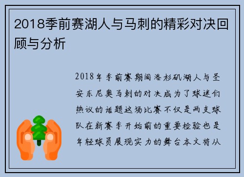 2018季前赛湖人与马刺的精彩对决回顾与分析