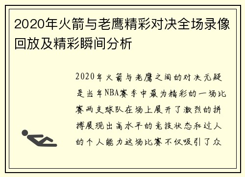 2020年火箭与老鹰精彩对决全场录像回放及精彩瞬间分析