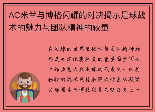 AC米兰与博格闪耀的对决揭示足球战术的魅力与团队精神的较量