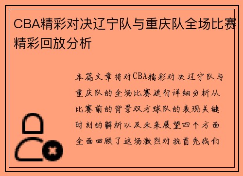 CBA精彩对决辽宁队与重庆队全场比赛精彩回放分析