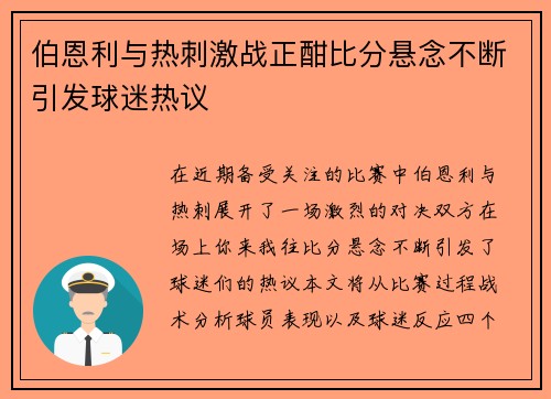 伯恩利与热刺激战正酣比分悬念不断引发球迷热议