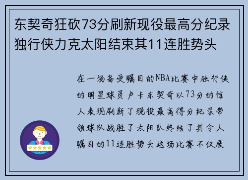 东契奇狂砍73分刷新现役最高分纪录独行侠力克太阳结束其11连胜势头