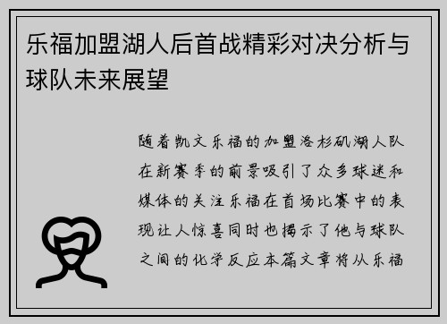 乐福加盟湖人后首战精彩对决分析与球队未来展望