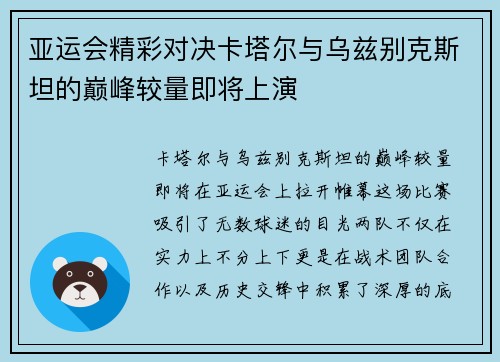 亚运会精彩对决卡塔尔与乌兹别克斯坦的巅峰较量即将上演