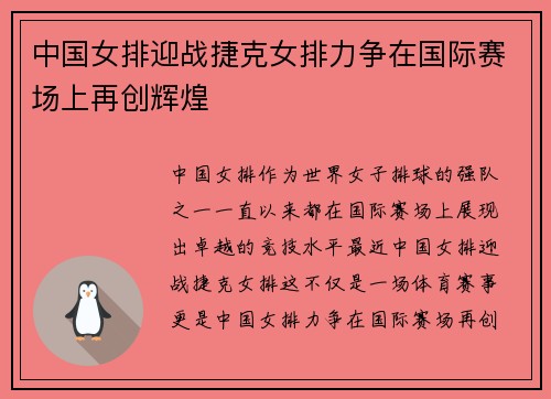 中国女排迎战捷克女排力争在国际赛场上再创辉煌