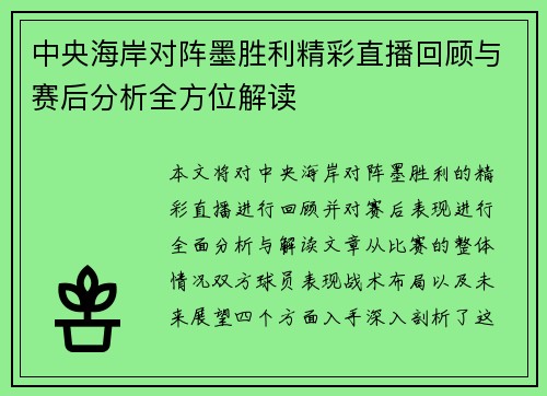 中央海岸对阵墨胜利精彩直播回顾与赛后分析全方位解读