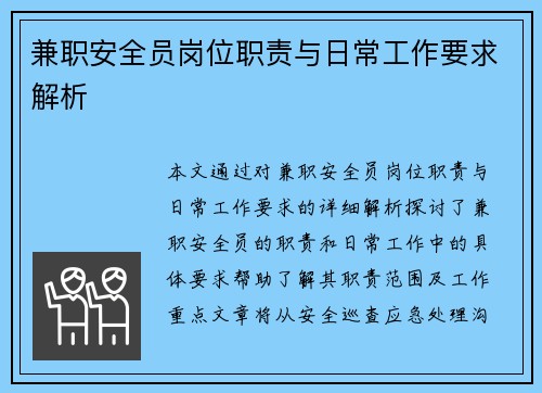 兼职安全员岗位职责与日常工作要求解析