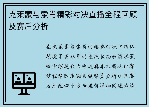克莱蒙与索肖精彩对决直播全程回顾及赛后分析