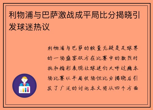 利物浦与巴萨激战成平局比分揭晓引发球迷热议