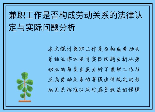 兼职工作是否构成劳动关系的法律认定与实际问题分析