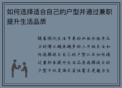 如何选择适合自己的户型并通过兼职提升生活品质