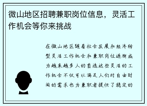微山地区招聘兼职岗位信息，灵活工作机会等你来挑战