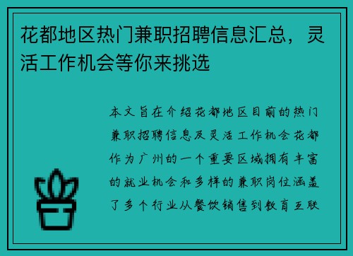 花都地区热门兼职招聘信息汇总，灵活工作机会等你来挑选