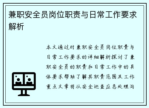 兼职安全员岗位职责与日常工作要求解析