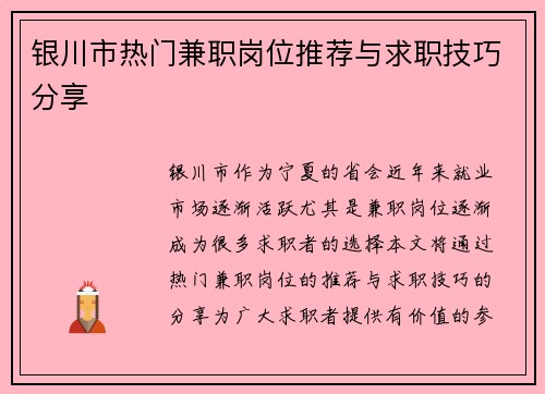 银川市热门兼职岗位推荐与求职技巧分享