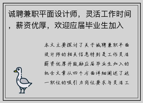 诚聘兼职平面设计师，灵活工作时间，薪资优厚，欢迎应届毕业生加入