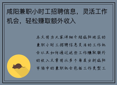 咸阳兼职小时工招聘信息，灵活工作机会，轻松赚取额外收入
