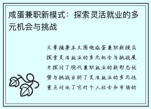 咸蛋兼职新模式：探索灵活就业的多元机会与挑战