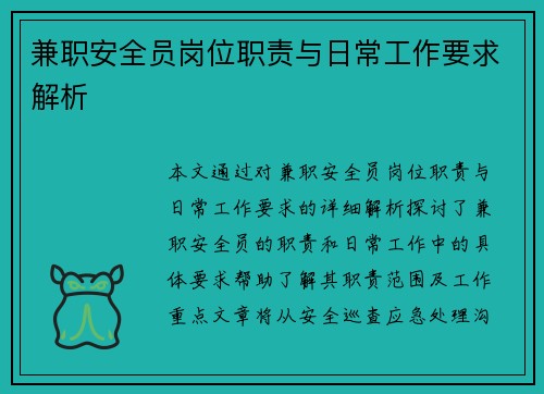 兼职安全员岗位职责与日常工作要求解析