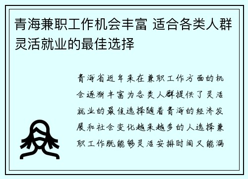 青海兼职工作机会丰富 适合各类人群灵活就业的最佳选择