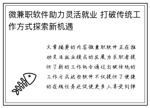 微兼职软件助力灵活就业 打破传统工作方式探索新机遇