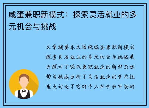 咸蛋兼职新模式：探索灵活就业的多元机会与挑战