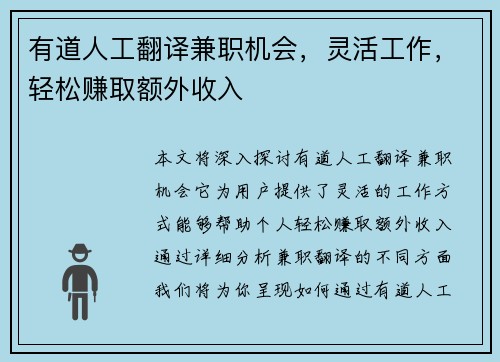 有道人工翻译兼职机会，灵活工作，轻松赚取额外收入