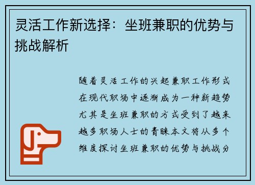灵活工作新选择：坐班兼职的优势与挑战解析