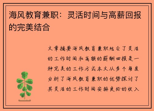 海风教育兼职：灵活时间与高薪回报的完美结合
