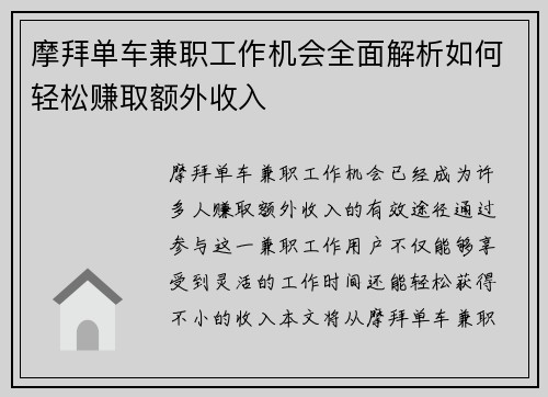 摩拜单车兼职工作机会全面解析如何轻松赚取额外收入
