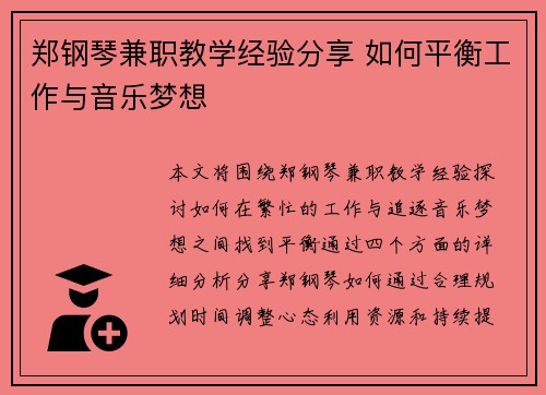 郑钢琴兼职教学经验分享 如何平衡工作与音乐梦想