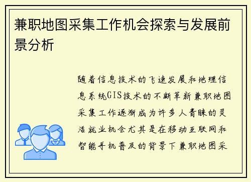 兼职地图采集工作机会探索与发展前景分析
