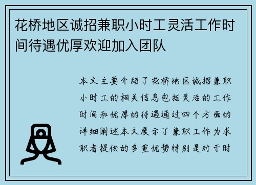 花桥地区诚招兼职小时工灵活工作时间待遇优厚欢迎加入团队