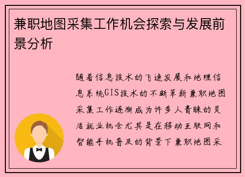 兼职地图采集工作机会探索与发展前景分析