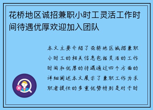 花桥地区诚招兼职小时工灵活工作时间待遇优厚欢迎加入团队