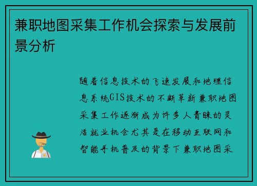 兼职地图采集工作机会探索与发展前景分析