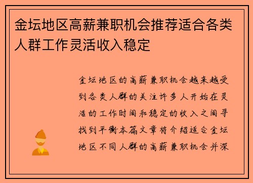金坛地区高薪兼职机会推荐适合各类人群工作灵活收入稳定