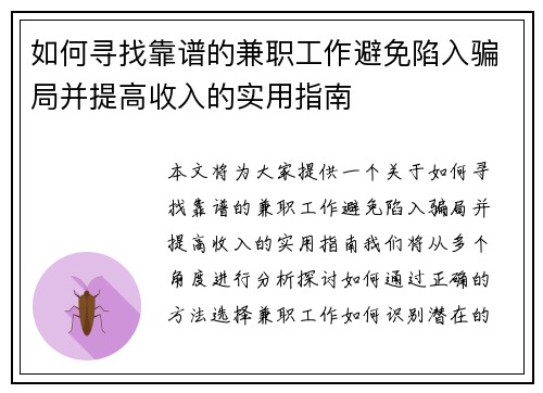 如何寻找靠谱的兼职工作避免陷入骗局并提高收入的实用指南