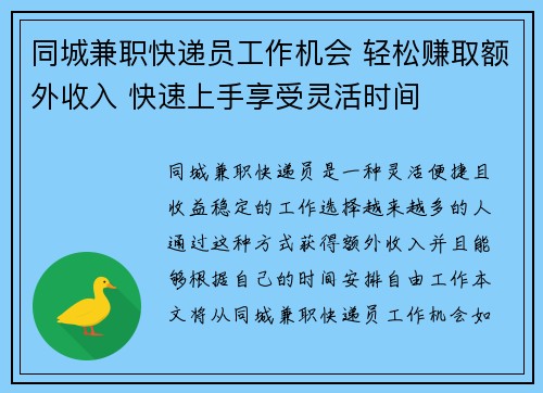 同城兼职快递员工作机会 轻松赚取额外收入 快速上手享受灵活时间