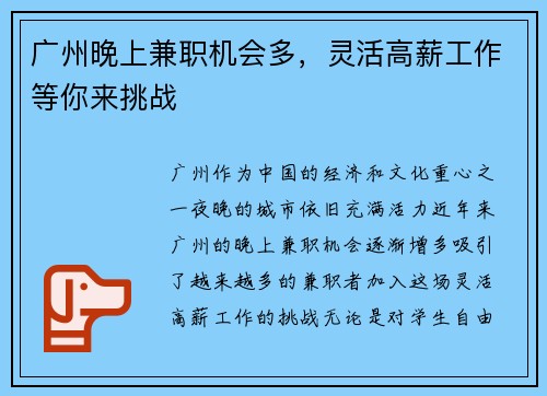 广州晚上兼职机会多，灵活高薪工作等你来挑战
