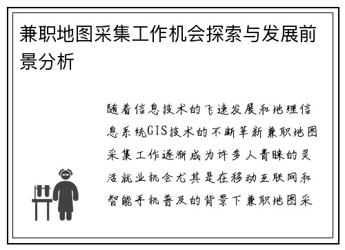 兼职地图采集工作机会探索与发展前景分析