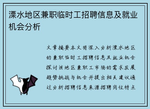 溧水地区兼职临时工招聘信息及就业机会分析